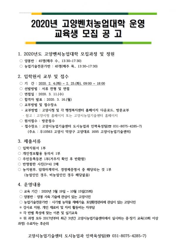 고양시, 미래농업 이끌어갈 2020년도 고양벤처농업대학 교육생 모집