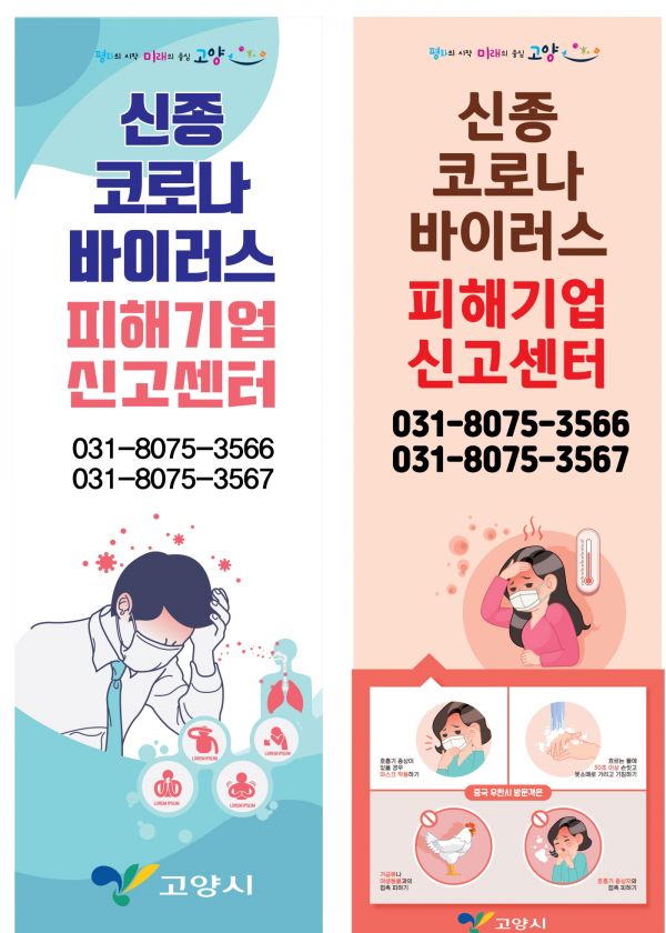 고양시, 피해 상담센터 설치해 신종코로나바이러스 피해 기업 신고접수?애로사항 청취