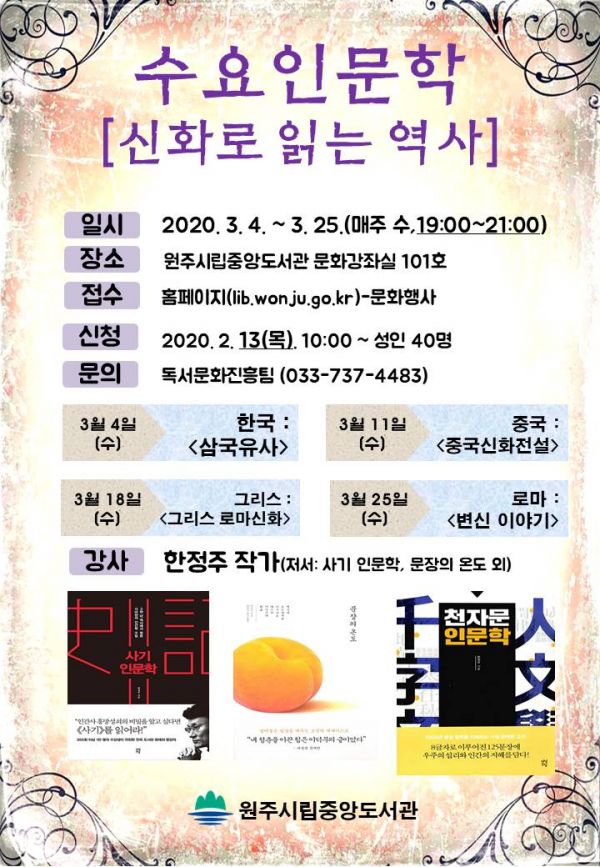 원주시립중앙도서관 3월 수요인문학 안내문
