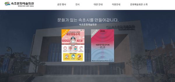 속초문화예술회관 홈페이지 메인화면