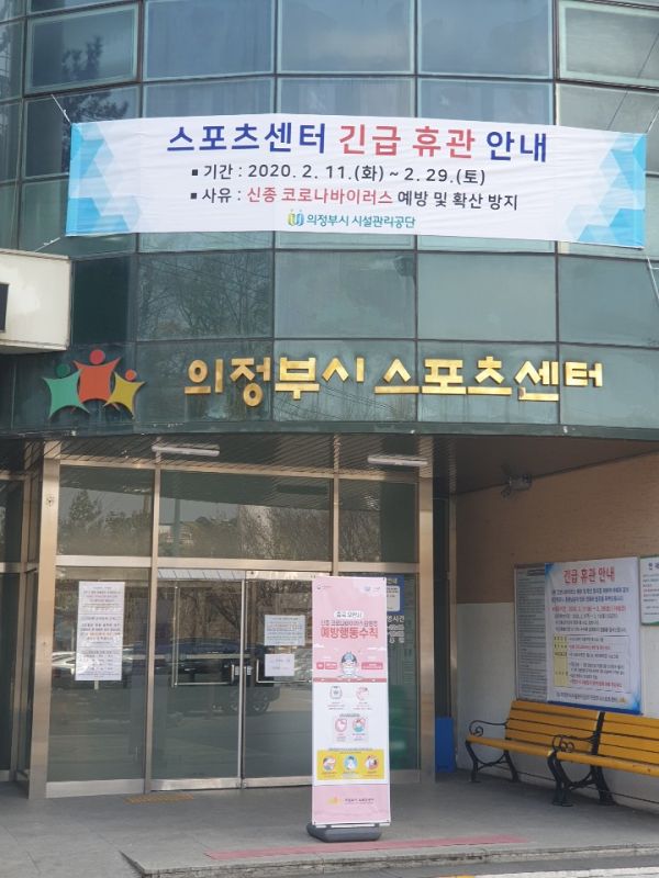 “의정부시시설관리공단 스포츠센터 긴급 휴관 실시”