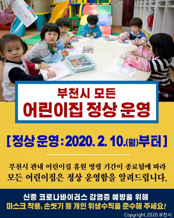 부천시 카드뉴스(10일부터 어린이집 정상 운영)