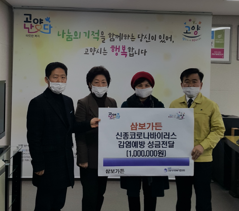 고양시, 삼보가든서 신종코로나바이러스 감염예방 성금 100만원 기탁