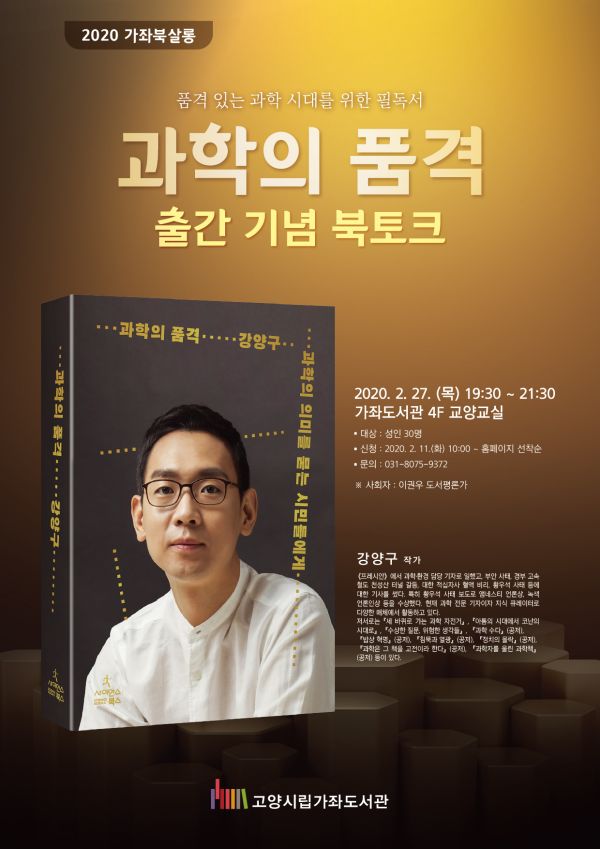 고양시 가좌도서관, 오는 27일 가좌북살롱 ‘과학의 품격’ 출간 기념 북토크 열어