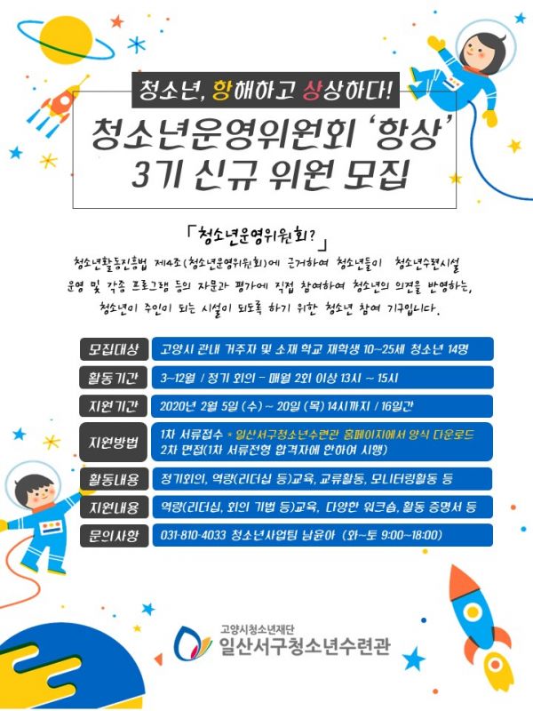 고양시 일산서구청소년수련관, 오는 20일까지 청소년운영위원회 ‘항상(항해하고 상상하다)’ 3기 신규위원 모집
