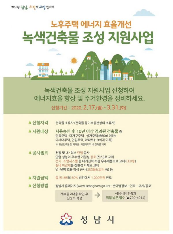 성남시 녹색건축물 조성 지원사업 안내 포스터