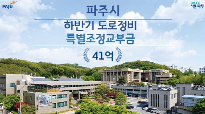 파주시, 하반기 도로 정비 특별조정교부금 41억 원 확보