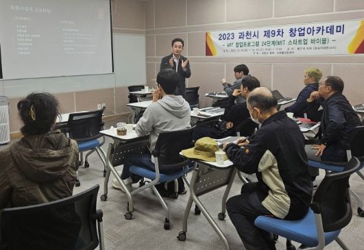 과천시, 예비창업자 대상 ‘2024년 정부지원사업 및 투자유치 노하우 교육’ 실시
