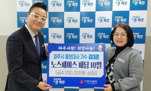 파주시 홍보대사 김대훈 가수, 추위 녹인 기부 선행