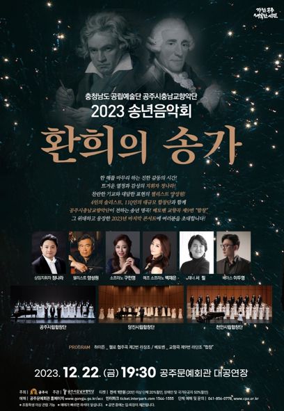 공주시충남교향악단, ‘2023 송년음악회’ 오는 22일 개최