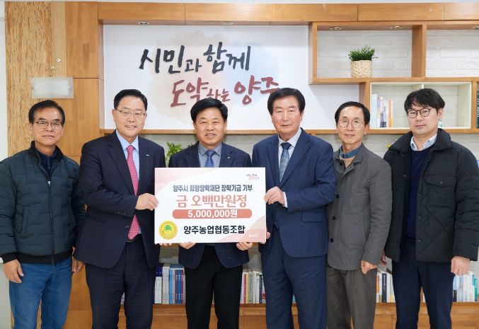 양주농업협동조합·연흥종합건설(주), 양주시희망장학재단에 장학금 기탁