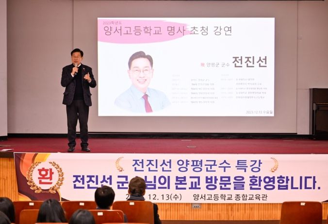 전진선 양평군수, 양서고등학교 명사 초청 특강