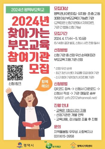 평택시가족센터, 찾아가는 부모교육 참여기관 모집