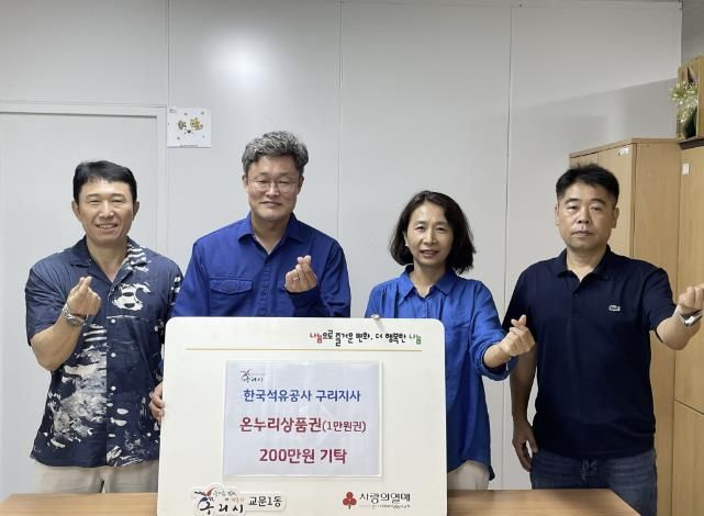 구리시 교문1동, 한국석유공사 구리지사 온누리상품권 후원 전달식 가져