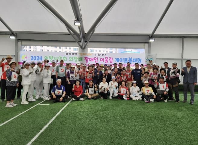 2024 의왕시의장배 장애인 어울림 게이트볼대회 성료