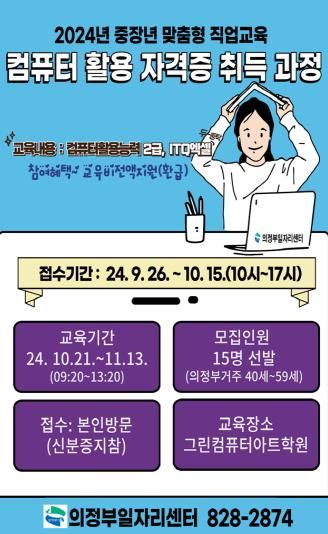 의정부시, 구직자 위한 컴퓨터 활용 자격증 취득 과정 참여자 모집
