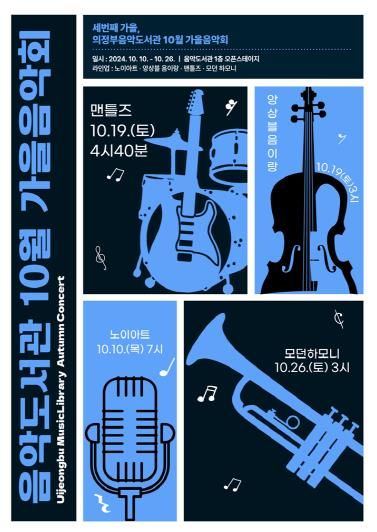 의정부음악도서관, 10월 시민과 함께 하는 가을 음악회 개최