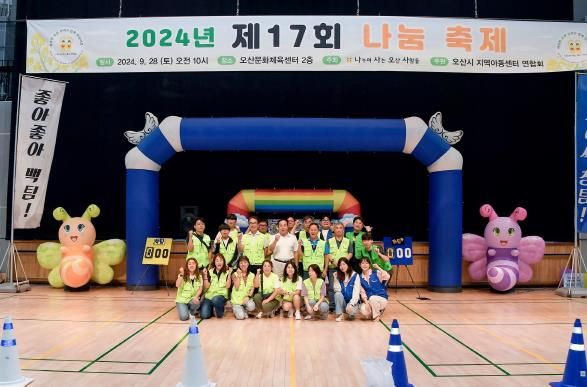 오산시, 지역아동센터 이용 아동과 함께 제17회 오산 나눔축제 개최