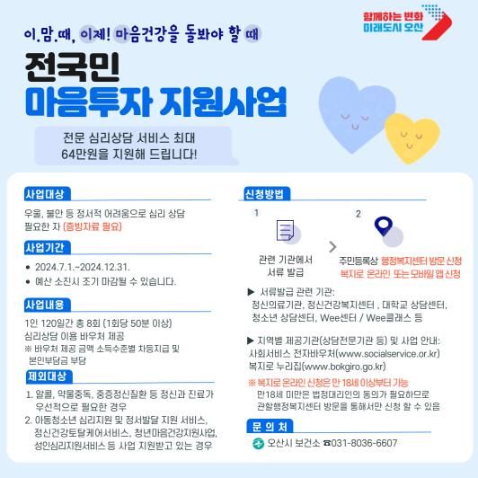 오산시 '전국민 마음투자 지원사업', 온라인 신청가능