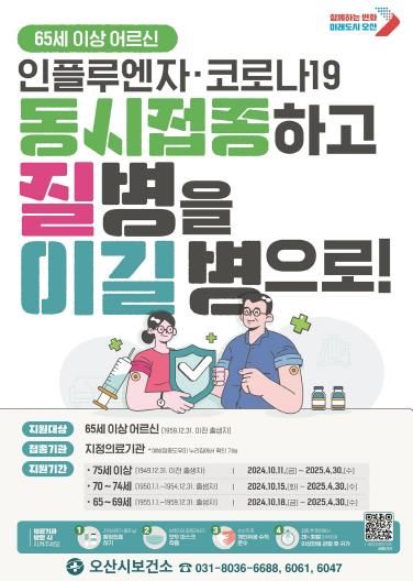오산시, 65세 이상 어르신, 코로나19 무료 접종으로 질병을 이길병으로!!