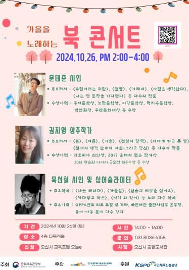 오산시 도서관, ‘가을을 노래하는 북 콘서트’26일 개최