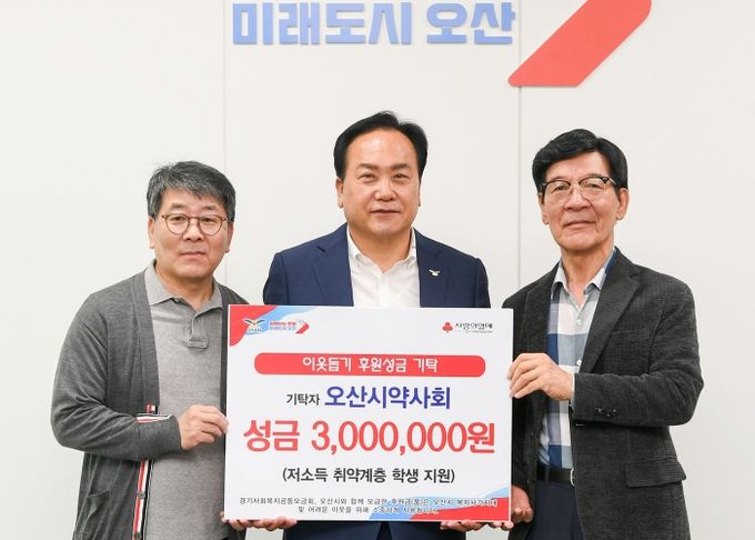 오산시, 오산시약사회에서 저소득 취약계층 학생들을 위해 300만 원 기탁받아