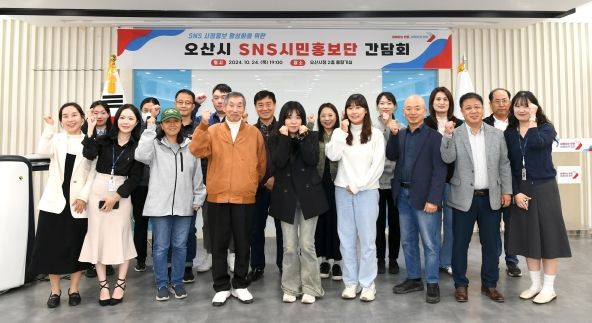 오산시, SNS시민홍보단 간담회·역량강화 교육 진행