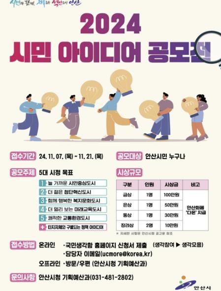 안산시 발전을 위한 시민 여러분의 정책 아이디어를 기다립니다