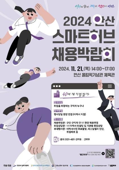 안산시,‘안산 스마트허브 채용박람회’21일 개최… 맞춤 일자리 연결