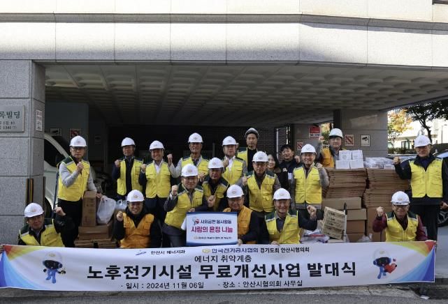 안산시, 노후 전기시설 무료개선사업 발대식… 30여 가구 지원