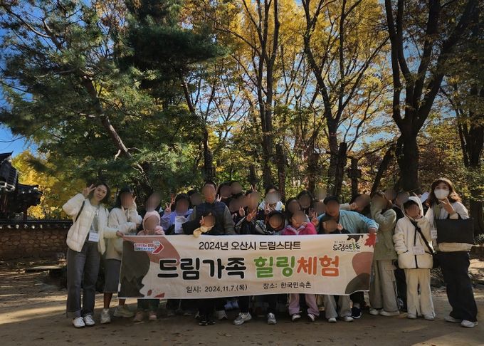 오산시 드림스타트, 드림가족 힐링체험 운영