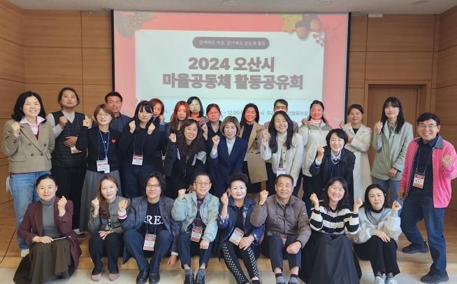 2024년 오산시 마을공동체 활동공유회 개최
