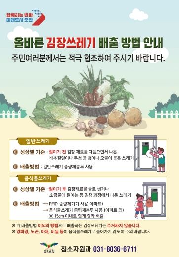 오산시, 올바른 김장쓰레기 배출 방법 안내