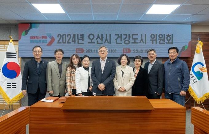 오산시, 지속가능한 건강도시 조성 위해 2024년 건강도시위원회 개최