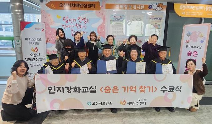 오산시치매안심센터, 인지강화교실 '숨은기억찾기' 2기 수료식 개최