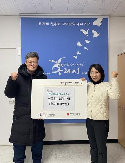 한국석유공사 구리지사, 교문1동에 연말 이웃사랑 성금 기탁