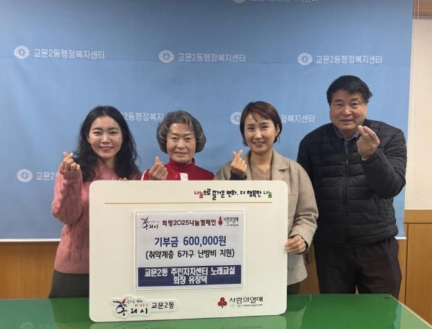 구리시 교문2동주민자치센터 노래교실 회장 유창덕 씨, 이웃돕기 기부금 전달