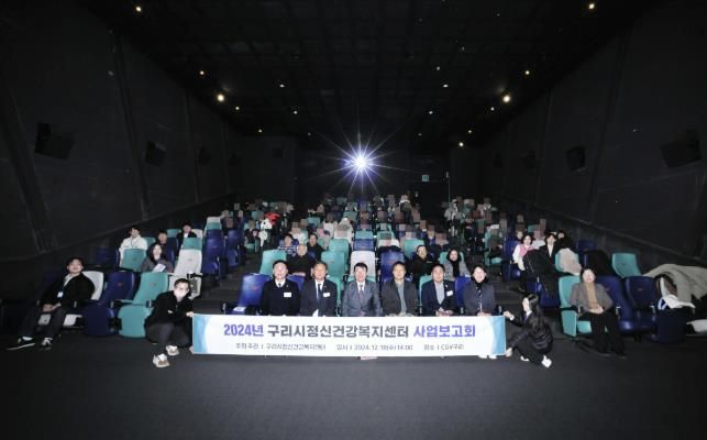 구리시정신건강복지센터, 2024년 사업보고회 개최