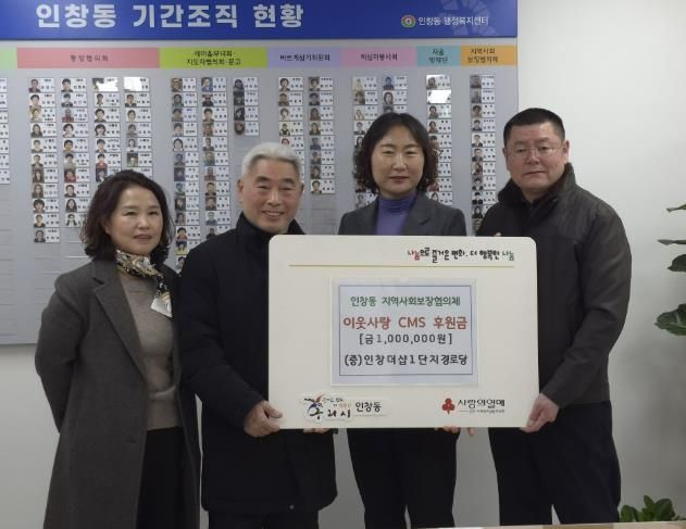 구리시 인창동 더샵1단지경로당, 인창동지역사회보장협의체에 이웃사랑 후원금 전달
