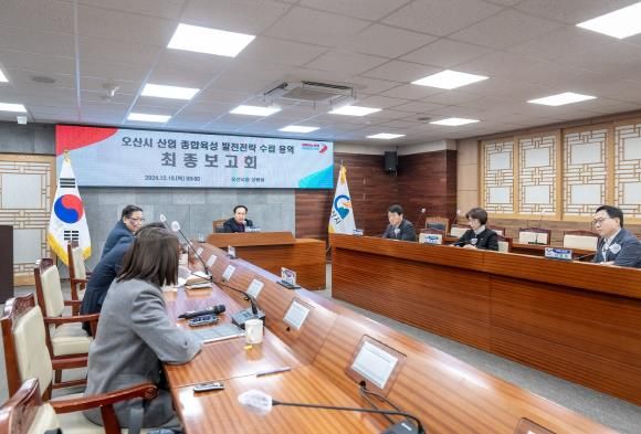 '오산시 산업 종합육성 발전전략 수립 용역' 최종보고회 개최
