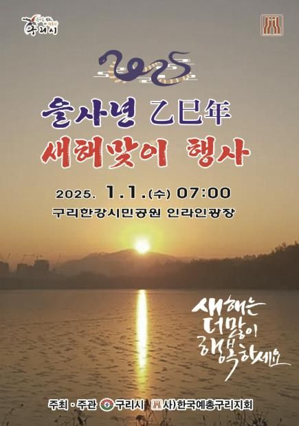 구리시, 2025 을사년(乙巳年) 새해맞이 행사 개최