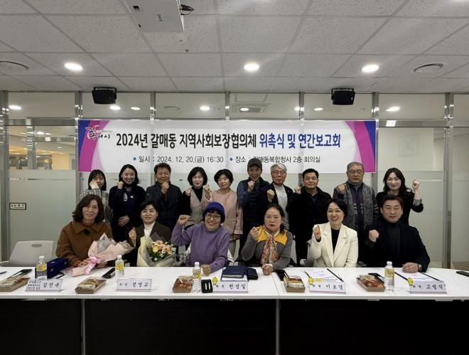 구리시 갈매동지역사회보장협의체, 2024년 연간보고회 개최