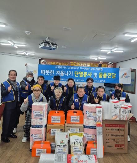 구리화랑로타리클럽, 교문1동에서‘따뜻한 겨울나기 봉사활동’ 추진
