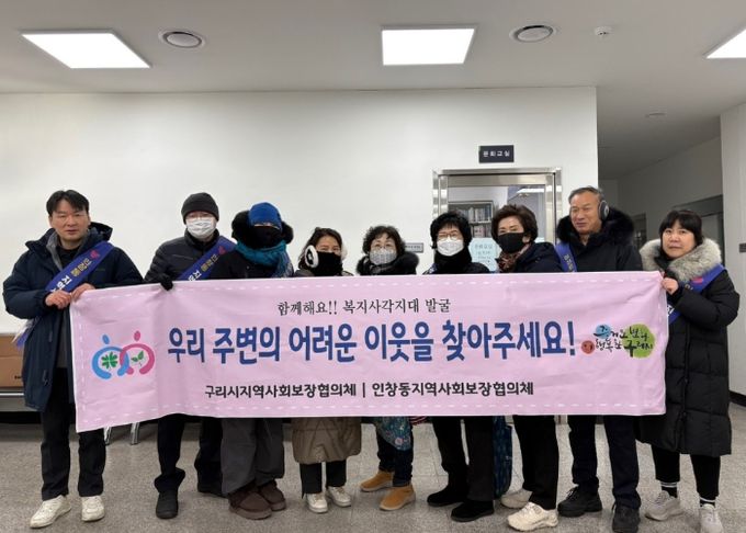 구리시 인창동지역사회보장협의체, 한파 취약계층 및 사각지대 발굴 캠페인 펼쳐
