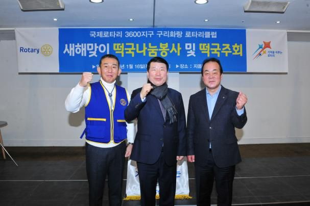 국제로타리클럽 3600지구 구리화랑로타리클럽, 인창동 어르신 대상 떡국 나눔 봉사 활동