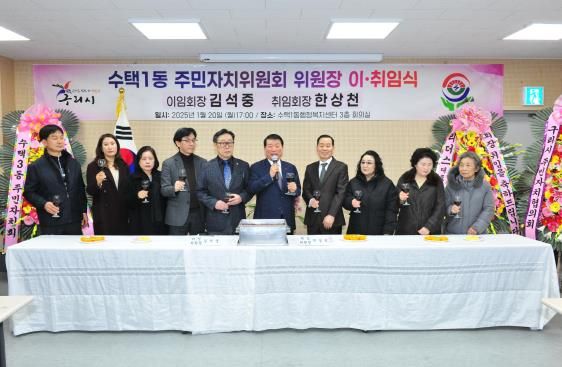 구리시 수택1동주민자치위원회, 위원장 이․취임식 개최