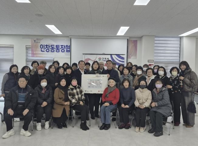 구리시 인창동통장협의회, '만원의 행복' 설 명절 저소득 가정 지원 위한 이웃사랑 실천