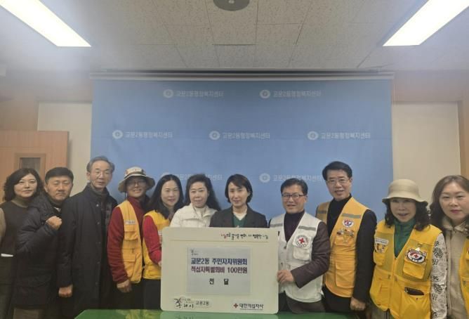 구리시 교문2동주민자치위원회, 적십자 특별회비 전달