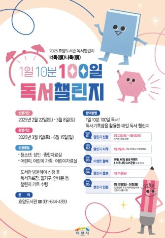 이천시 효양도서관, 책과 함께하는 ‘1일 10분 100일’ 독서 챌린지 운영