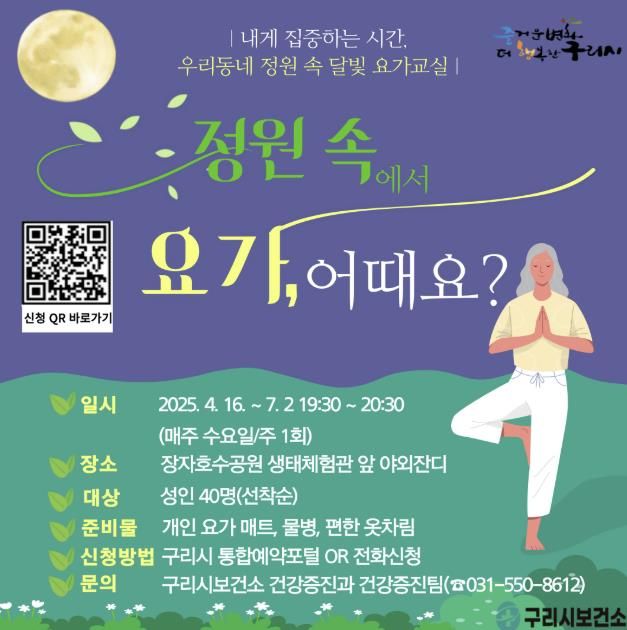 구리시, 시민건강 증진을 위한 '우리동네 정원 속 달빛 요가교실' 시범운영